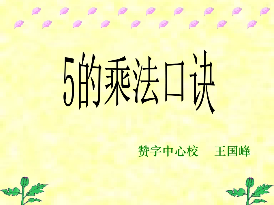 五的乘法口决_第1页