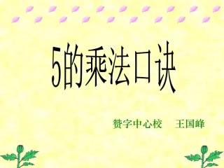 五的乘法口决