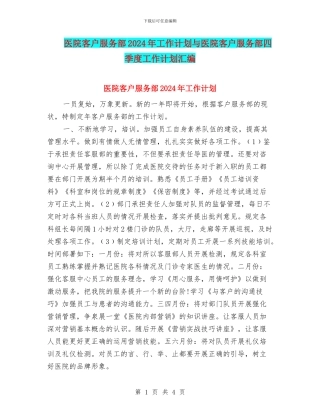 医院客户服务部2024年工作计划与医院客户服务部四季度工作计划汇编