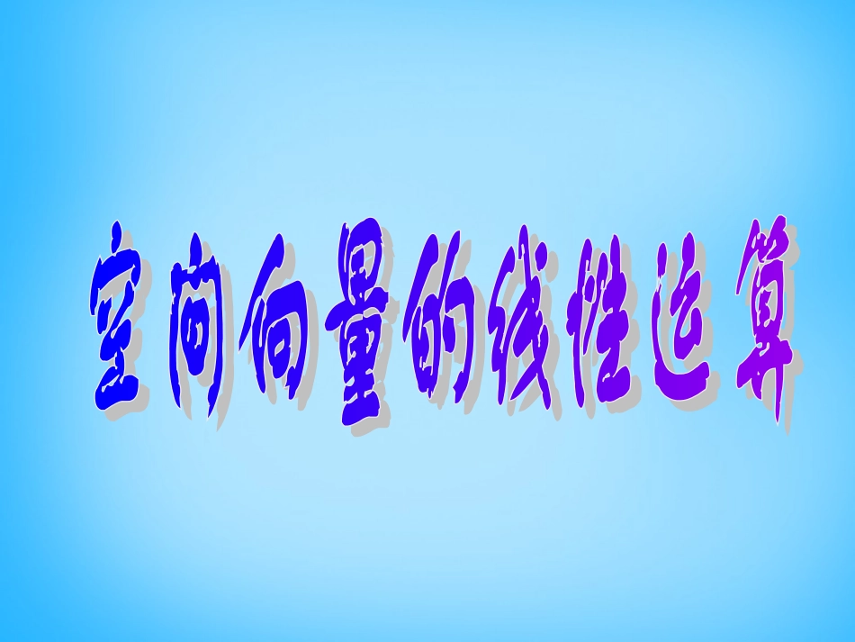 高考数学复习(空间向量的线性运算) 试题_第1页