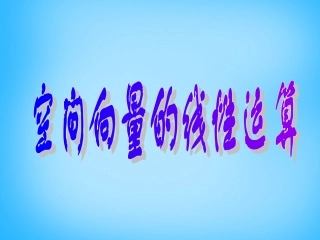 高考数学复习(空间向量的线性运算) 试题