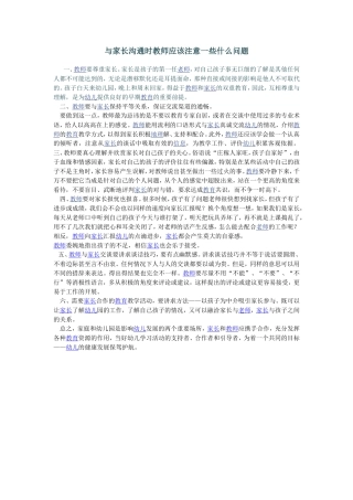 与家长沟通时教师应该注意一些什么问题