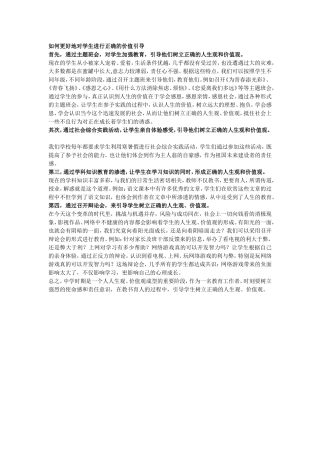 如何更好地对学生进行正确的价值引导