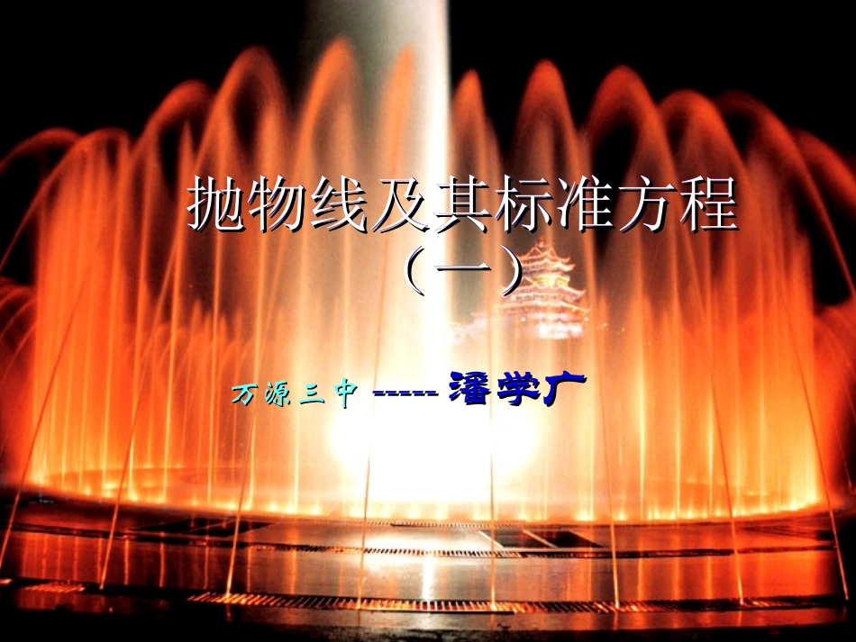 抛物线及标准方程修改后的_第1页