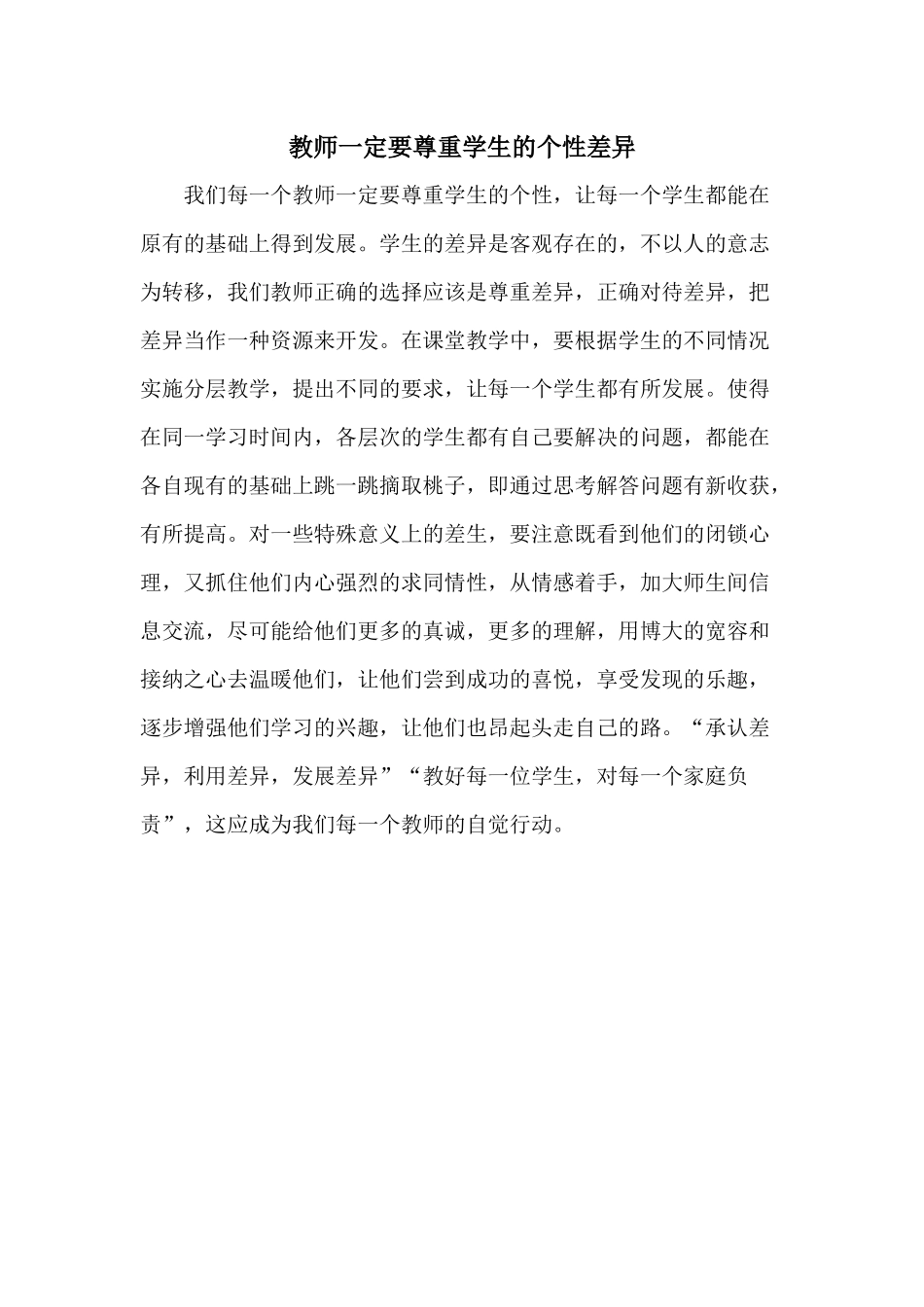 教师一定要尊重学生的个性差异_第1页