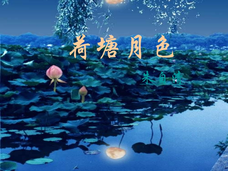 高中语文 荷塘月色8 沪教版第五册 课件_第2页