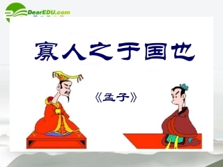 高中语文 第三单元之(寡人之于国也)课件 新人教版必修3 课件