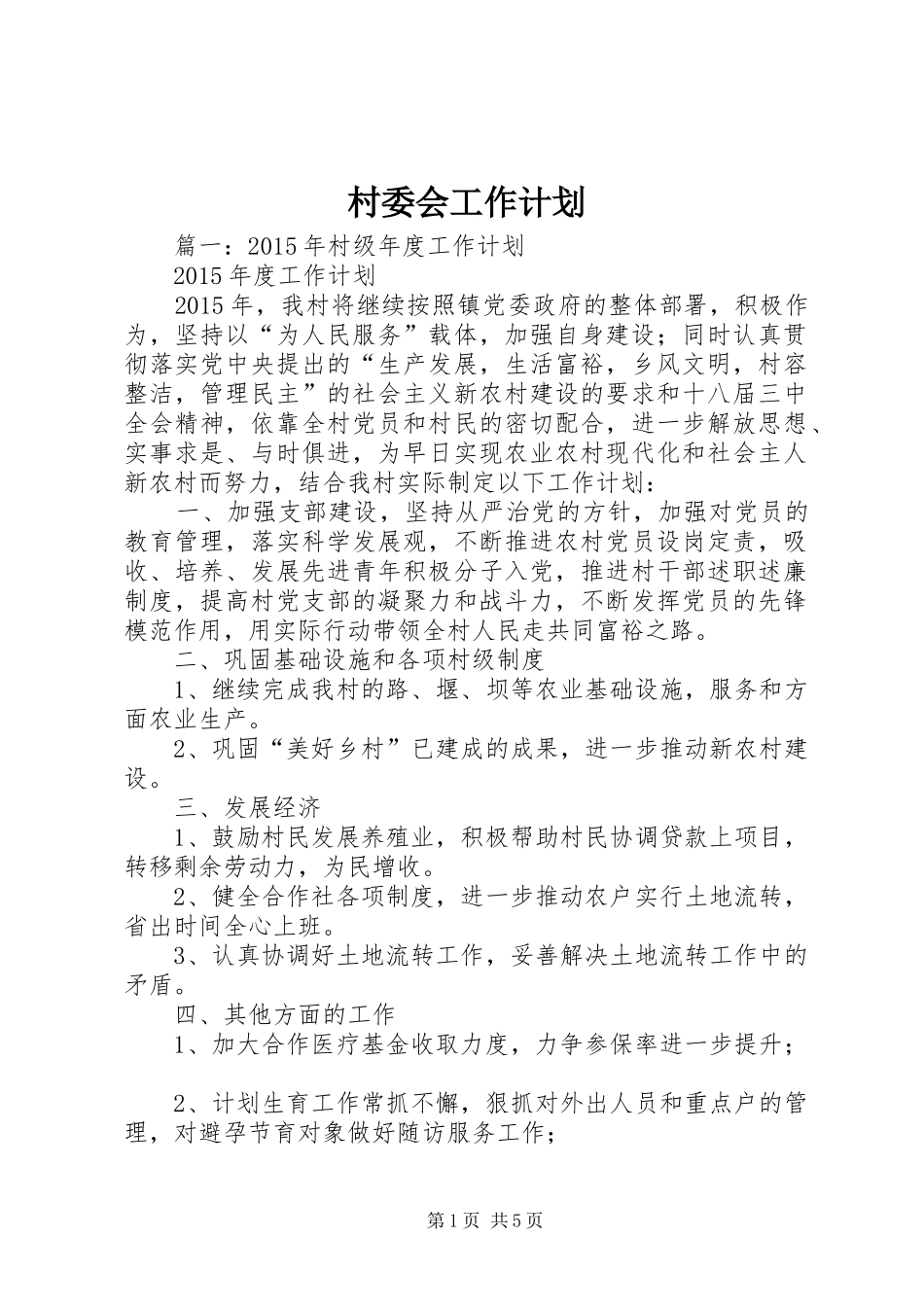 村委会工作计划 _第1页