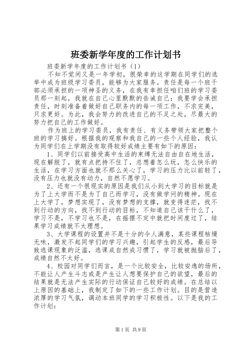 班委新学年度的工作计划书 _第1页
