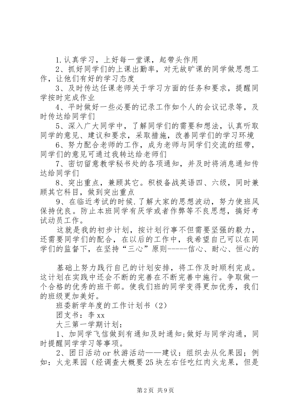 班委新学年度的工作计划书 _第2页