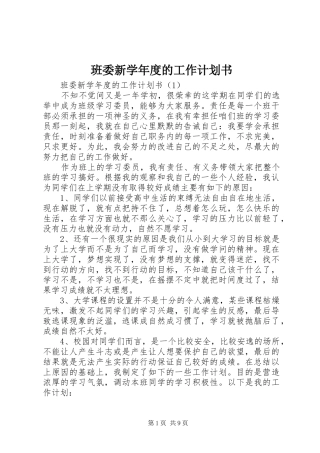 班委新学年度的工作计划书 