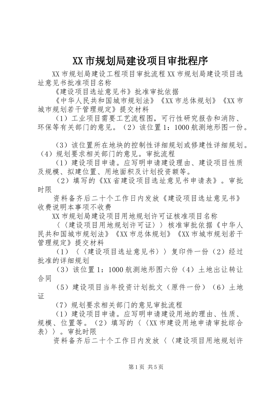 XX市规划局建设项目审批程序 _第1页