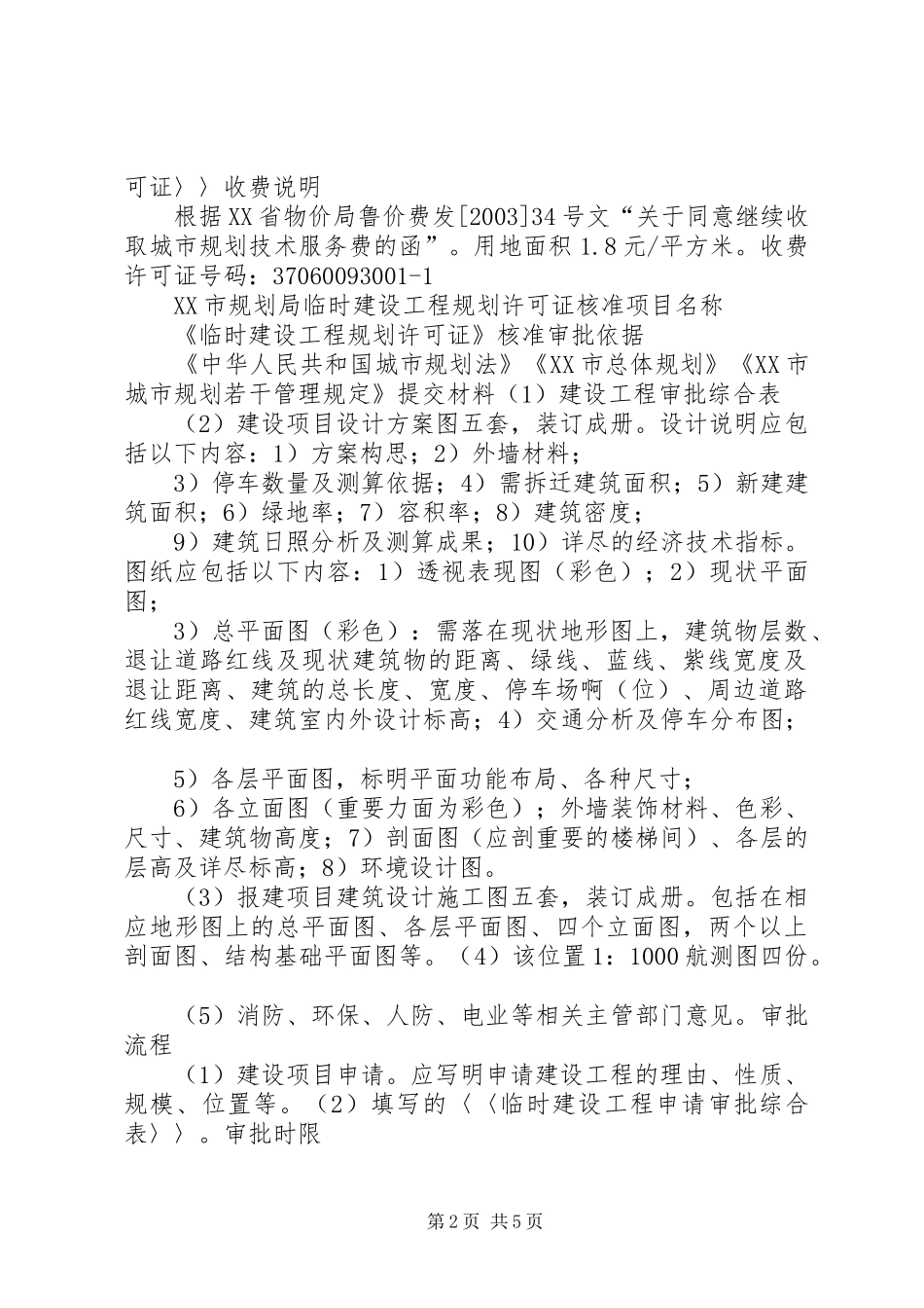 XX市规划局建设项目审批程序 _第2页