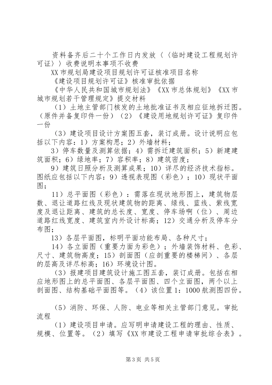 XX市规划局建设项目审批程序 _第3页