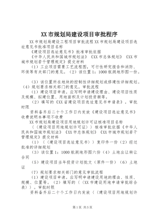 XX市规划局建设项目审批程序 