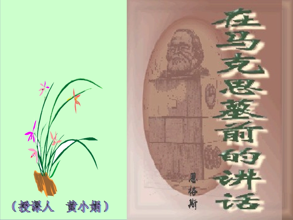 高中语文在马克思墓前的讲话课件3 鲁教版 必修2 课件_第1页