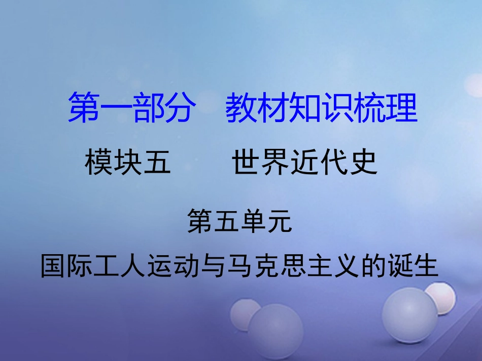 湖南省中考历史 教材知识梳理 模块五 世界近代史 第五单元 国际工人运动与马克思主义的诞生课件 岳麓版 课件_第1页