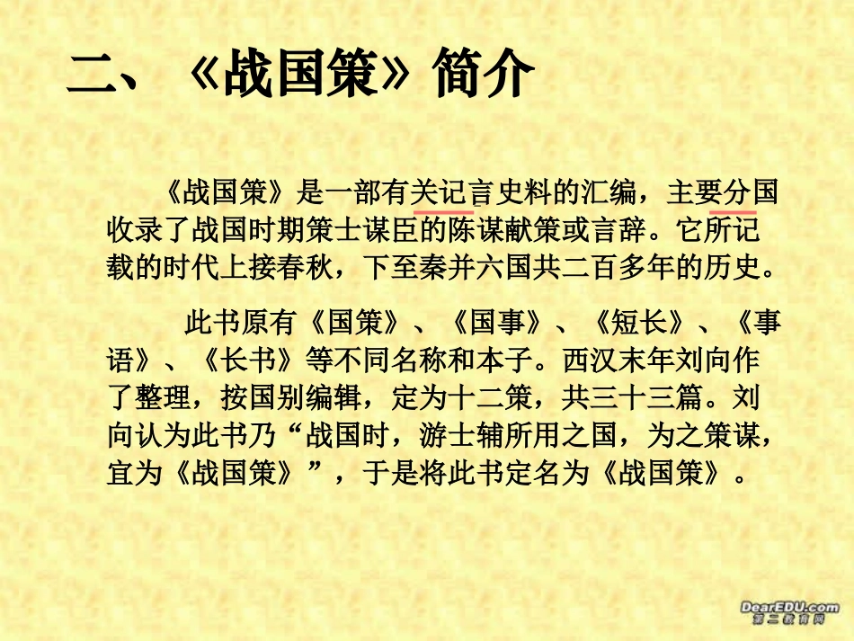洛阳轴一中高一语文邹忌讽齐王纳谏教学课件 人教版 课件_第3页