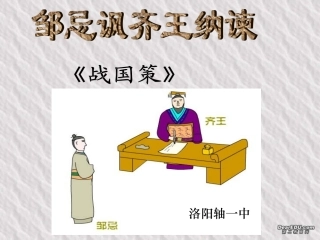 洛阳轴一中高一语文邹忌讽齐王纳谏教学课件 人教版 课件