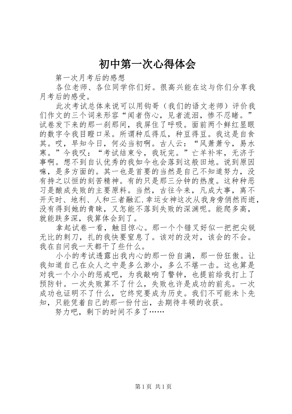 初中第一次心得体会_第1页