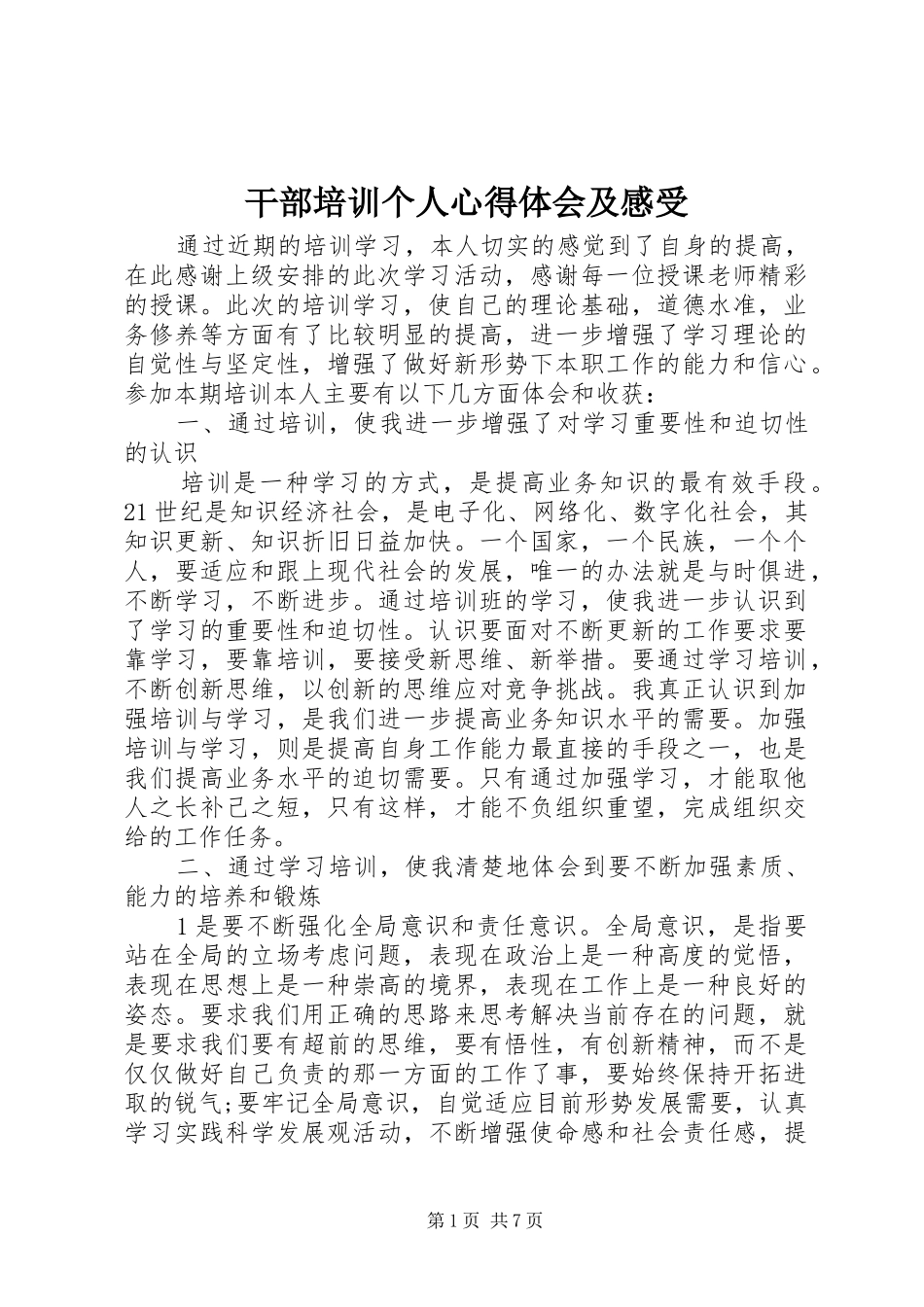干部培训个人心得体会及感受_第1页