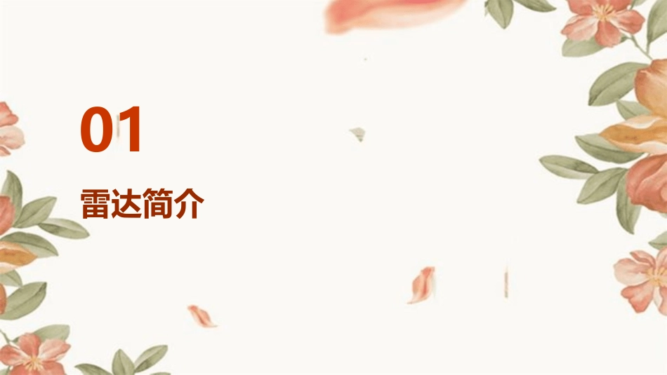 雷达基本理论课件_第3页