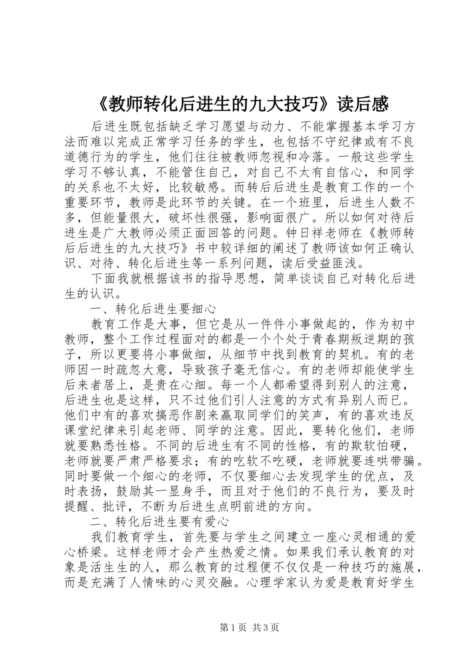 《教师转化后进生的九大技巧》读后感_第1页