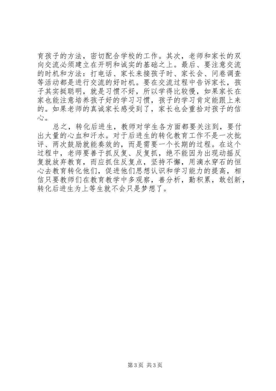《教师转化后进生的九大技巧》读后感_第3页