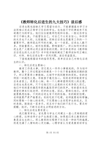 《教师转化后进生的九大技巧》读后感