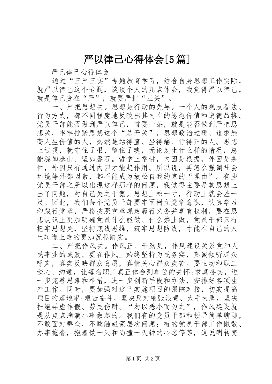 严以律己心得体会[5篇]_第1页