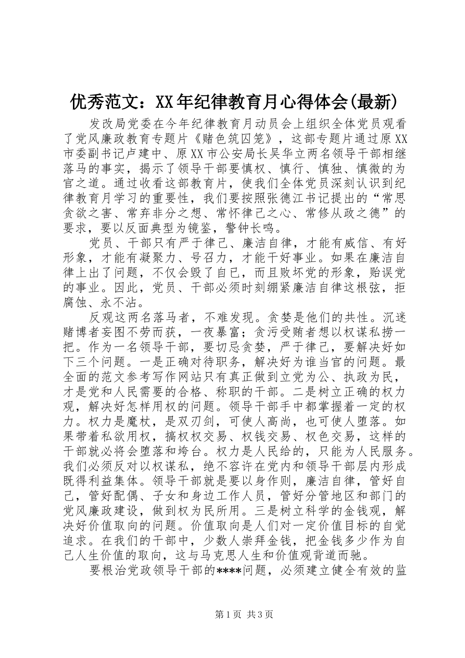 优秀范文：XX年纪律教育月心得体会(最新)_第1页