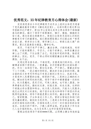 优秀范文：XX年纪律教育月心得体会(最新)