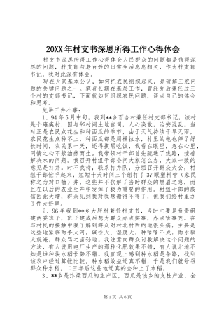 20XX年村支书深思所得工作心得体会