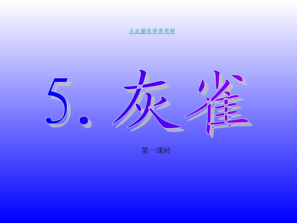 三年级语文上册第二组5灰雀第一课时课件_第1页