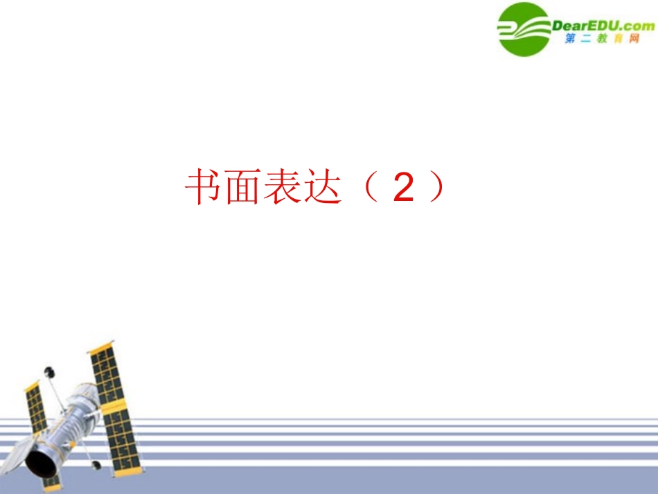 高考英语 书面表达复习课件2 新人教版 课件_第1页