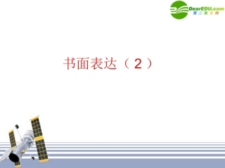 高考英语 书面表达复习课件2 新人教版 课件