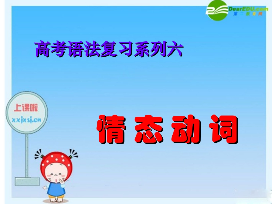 高三英语高考语法复习系列课件：情态动词 课件_第1页