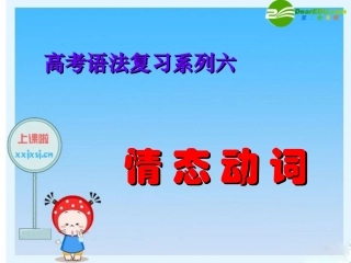 高三英语高考语法复习系列课件：情态动词 课件