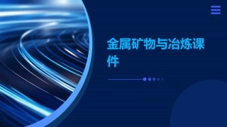 金属矿物与冶炼课件