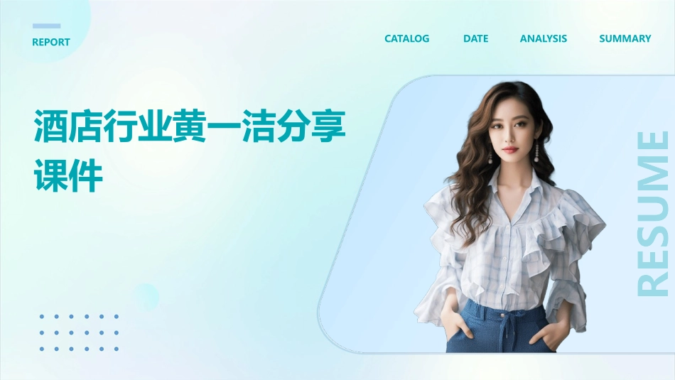酒店行业黄一洁分享课件_第1页