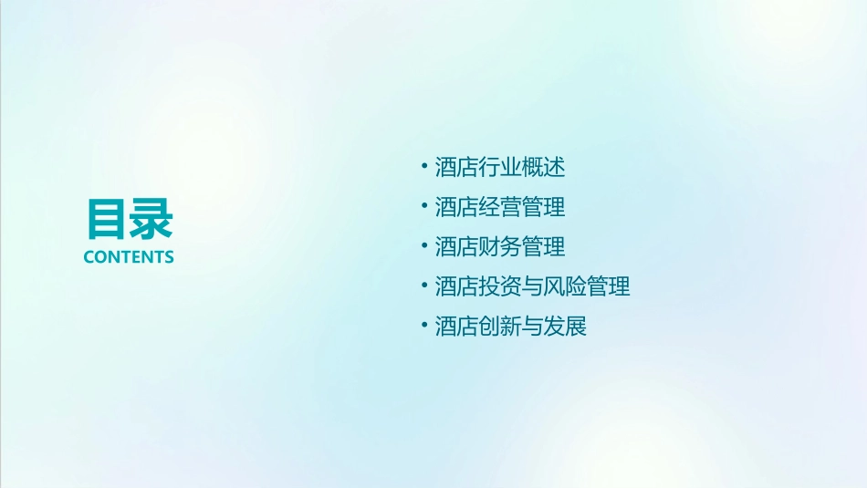 酒店行业黄一洁分享课件_第2页