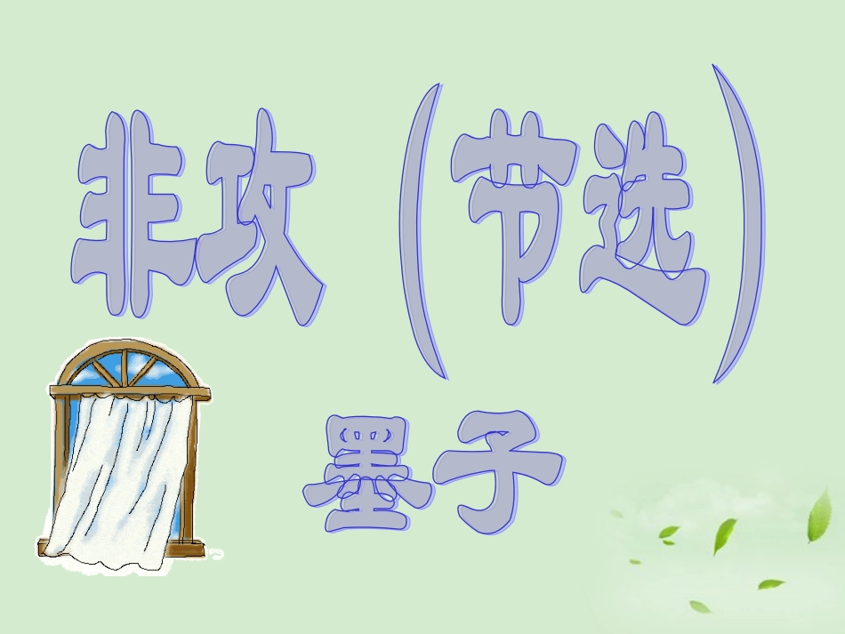高中语文 (非攻)课件 苏教版必修3 课件_第1页