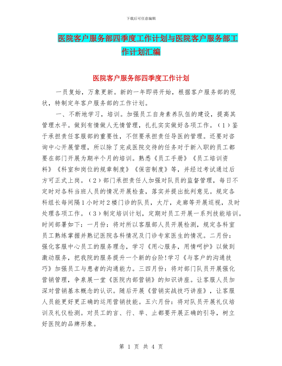 医院客户服务部四季度工作计划与医院客户服务部工作计划汇编_第1页