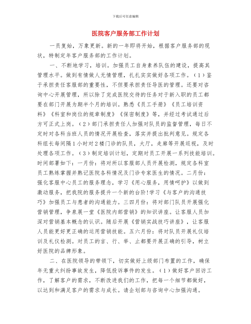 医院客户服务部四季度工作计划与医院客户服务部工作计划汇编_第3页