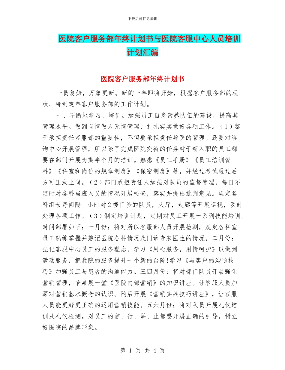 医院客户服务部年终计划书与医院客服中心人员培训计划汇编_第1页