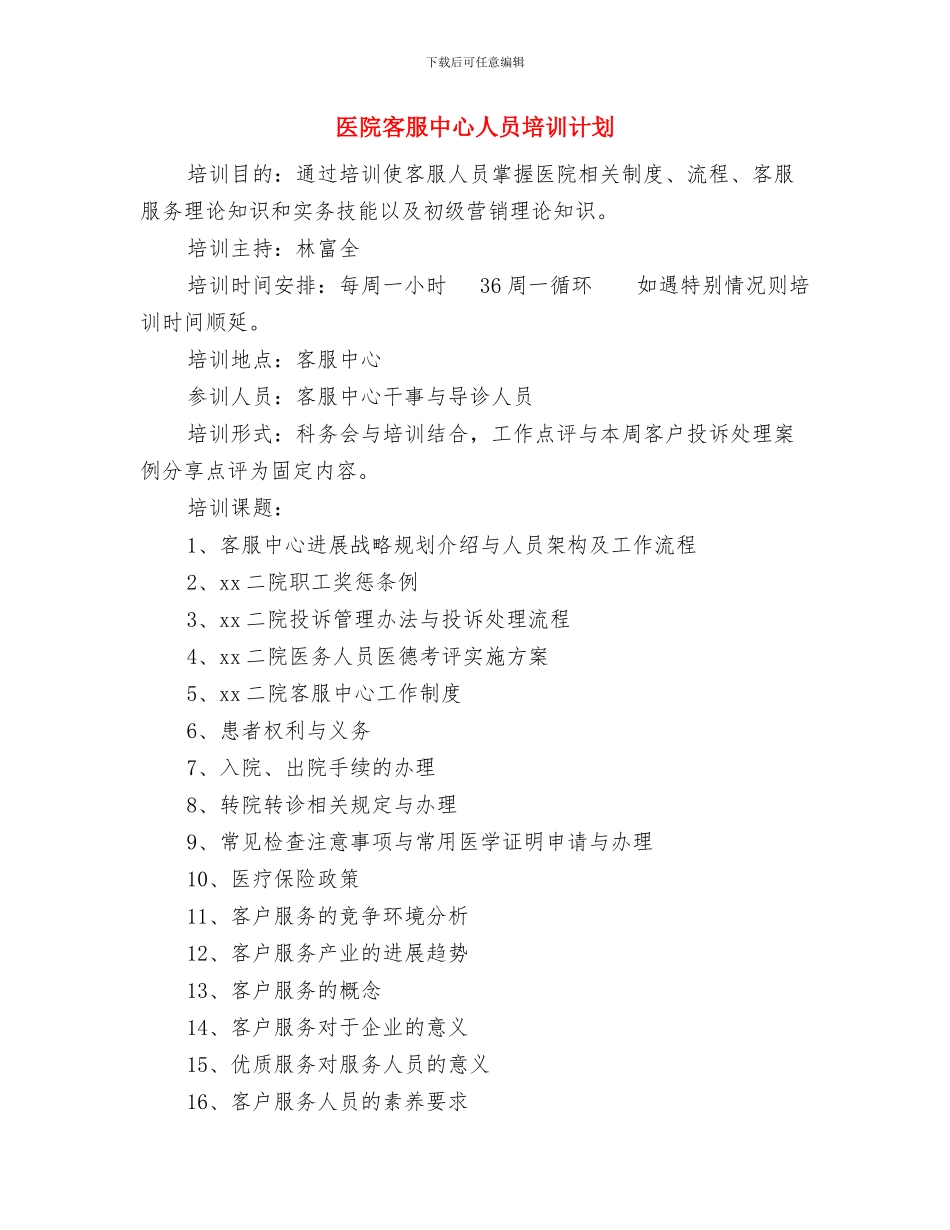 医院客户服务部年终计划书与医院客服中心人员培训计划汇编_第3页