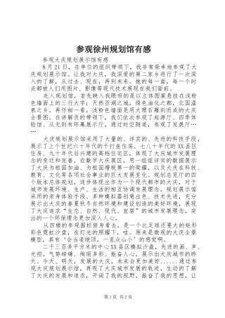 参观徐州规划馆有感 