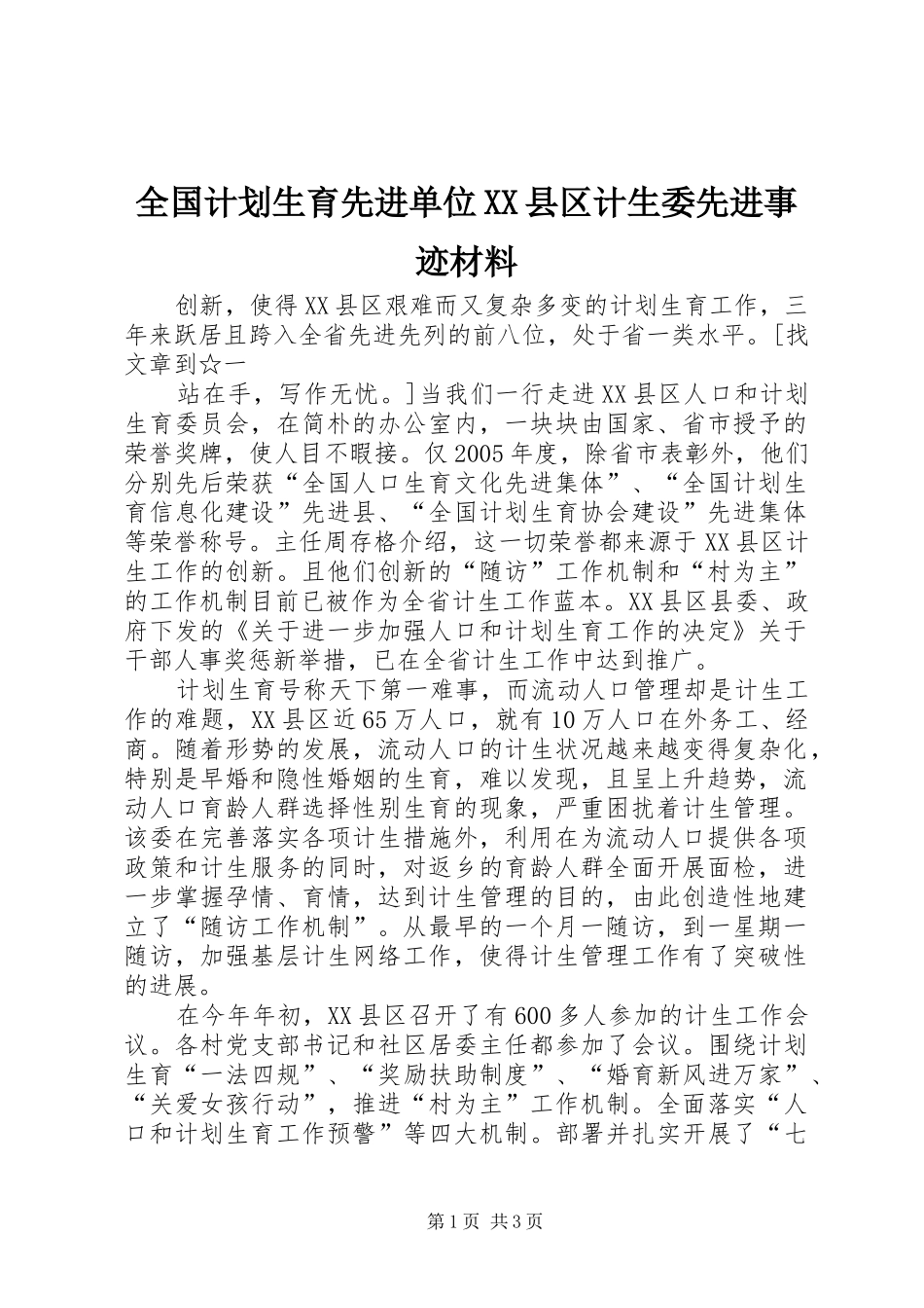 全国计划生育先进单位XX县区计生委先进事迹材料 _第1页