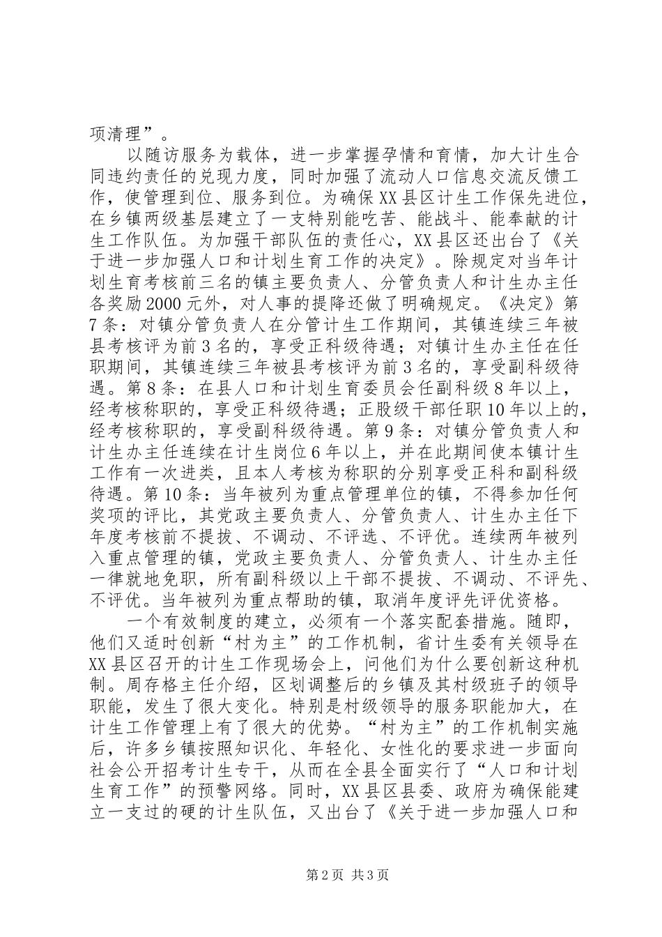 全国计划生育先进单位XX县区计生委先进事迹材料 _第2页