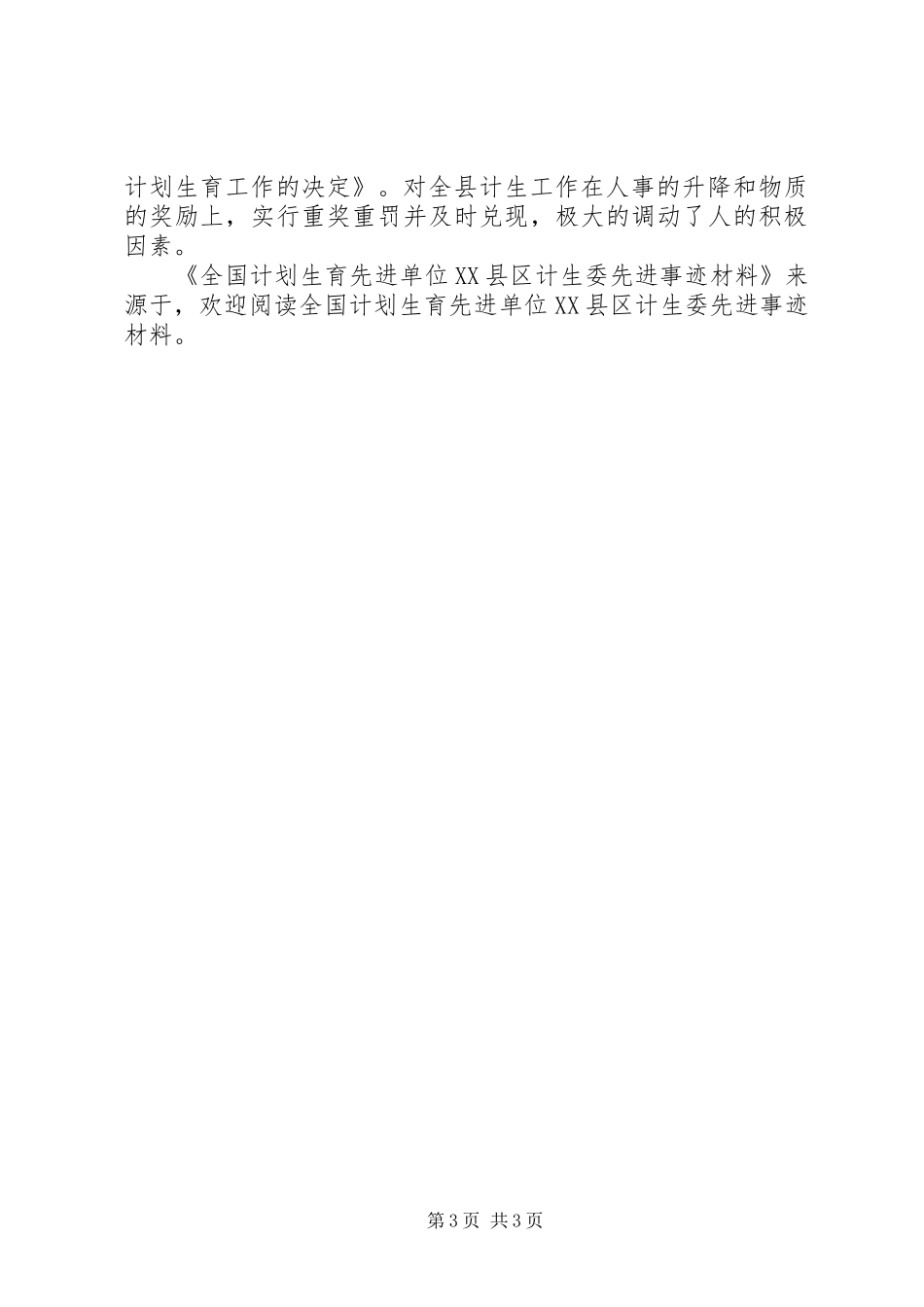 全国计划生育先进单位XX县区计生委先进事迹材料 _第3页